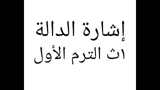 إشارة الدالة جبر للصف الاول الثانوي الترم الاول 