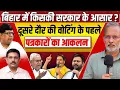 Lagu Ep-66: बिहार में किसकी सरकार के आसार ? 2nd Phase Voting के पहले पत्रकारों का आकलन || Ajit Anjum