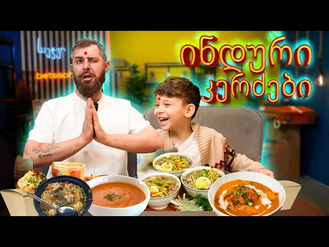 ცხარე ინდური საჭმელი, ალექსანდრეს გიჟობები და თბილი დასასრული