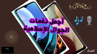 أجمل ثلاث نغمات للجوال 3 رنات هاتف اسلامية مميزة 