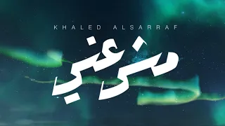 خالد الصراف مشى عني 