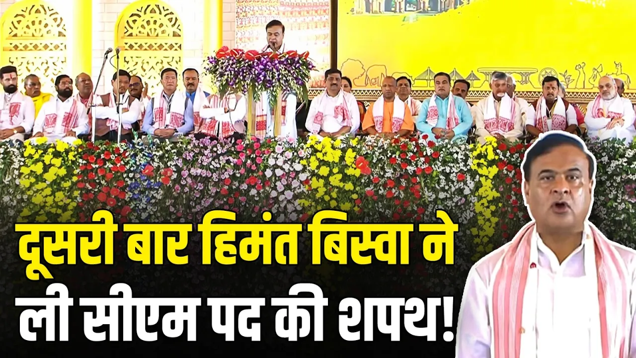 Himanta Biswa Sarma Oath: लगातार दूसरी बार हिमंता बिस्वा सरमा ने असम के मुख्यमंत्री पद की शपथ ली