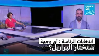 هل تختار البرازيل "إرث اليسار" أم أن "الرياح الترامبية" ستنال من لولا؟