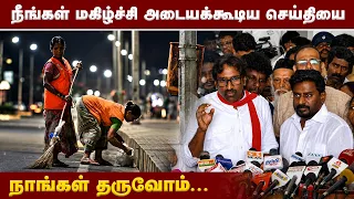 தூய்மை பணியாளர்கள் போராட்டம் - அமைச்சர்கள் பேச்சுவார்த்தை முடிவு! | TNMINISTERS | CMVIJAY