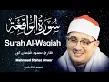 Download Lagu Surah Al Waqiah Mahmoud Shahat W English translationسورة الواقعة -استوديو- مكتوبة محمود الشحات أنور