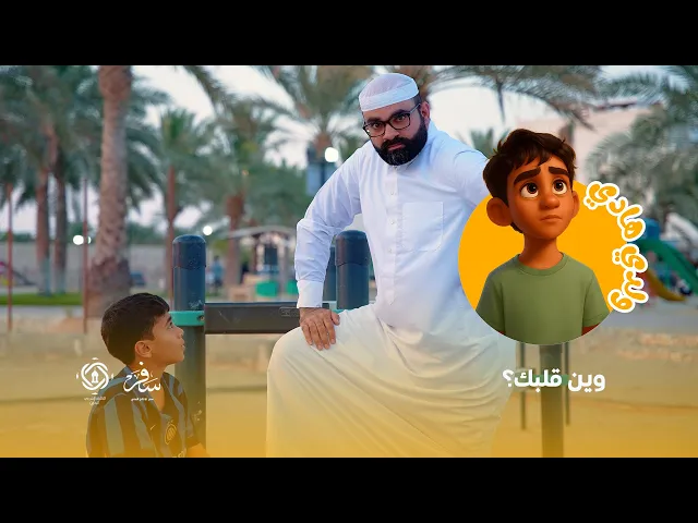 ⁣الحلقة الثالثة من برنامج 🌱ولدي هادي🌱 : وين قلبك