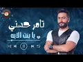 Tamer Hosny Ya Bent El Eh | تامر حسني  يا بنت الإيه