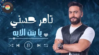 Tamer Hosny Ya Bent El Eh تامر حسني يا بنت الإيه 