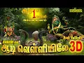 Download Lagu வெள்ளிக்கிழமை கேட்கும் 3டி அம்மன் பாடல்கள் | ஆடி வெள்ளியிலே 3டி | Amman Devotional Songs 3D