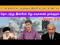 Download Lagu ஈரான் தலைநகர் முழுவதும் இஸ்ரேல் ருத்ர தாண்டவம் I Iran இஸ்ரேல் மீது ஏவுகணை தாக்குதல் I Ravikumar RK