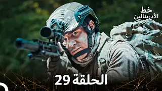 العهد الحلقة 29 مدبلج 