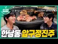 Lagu [sub] Sung Si-kyung's Food l Hannam-dong Apgujeong Jinju (with Park Seo-joon)