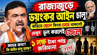 রাজ্য জুড়ে কড়াকড়ি আইন চালু! ভুল করলেই জেল জরিমানা! বাড়িতে ছেলে মেয়ে থাকলেই দেখুন