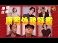 Download Lagu 【#ㄎㄧㄤ精彩 1784】給自己長相打幾分?! 康熙殘酷外貌評鑑!!