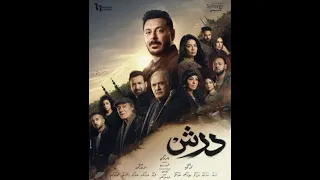 اغنيه مسلسل درش بطولة مصطفى شعبان متابعة و اشتراك  دندنها