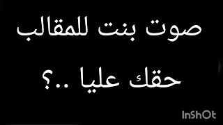 صوت بنت للمقالب حقك عليا    دندنها