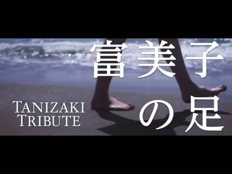 Fumiko's Legs (Fumiko no ashi) theatrical trailer - Atsushi Ueda-directed movie