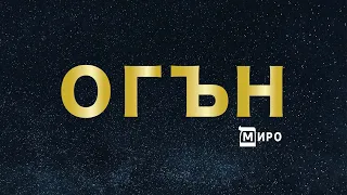 МИРО Огън Audio 