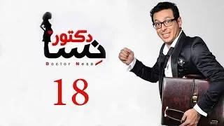 DOCTOR AMRAD NESA SERIES Episode 18 مسلسل دكتور امراض نسا الحلقه الثامنة عشر 