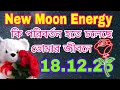 Lagu নিউমুন এনার্জি তে তোমার জীবনে কি পরিবর্তনহতে চলেছে#bengalitarotreading#astrology#currentfeelings