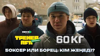 Борец или боксер: кім жеңеді? | 60 кг