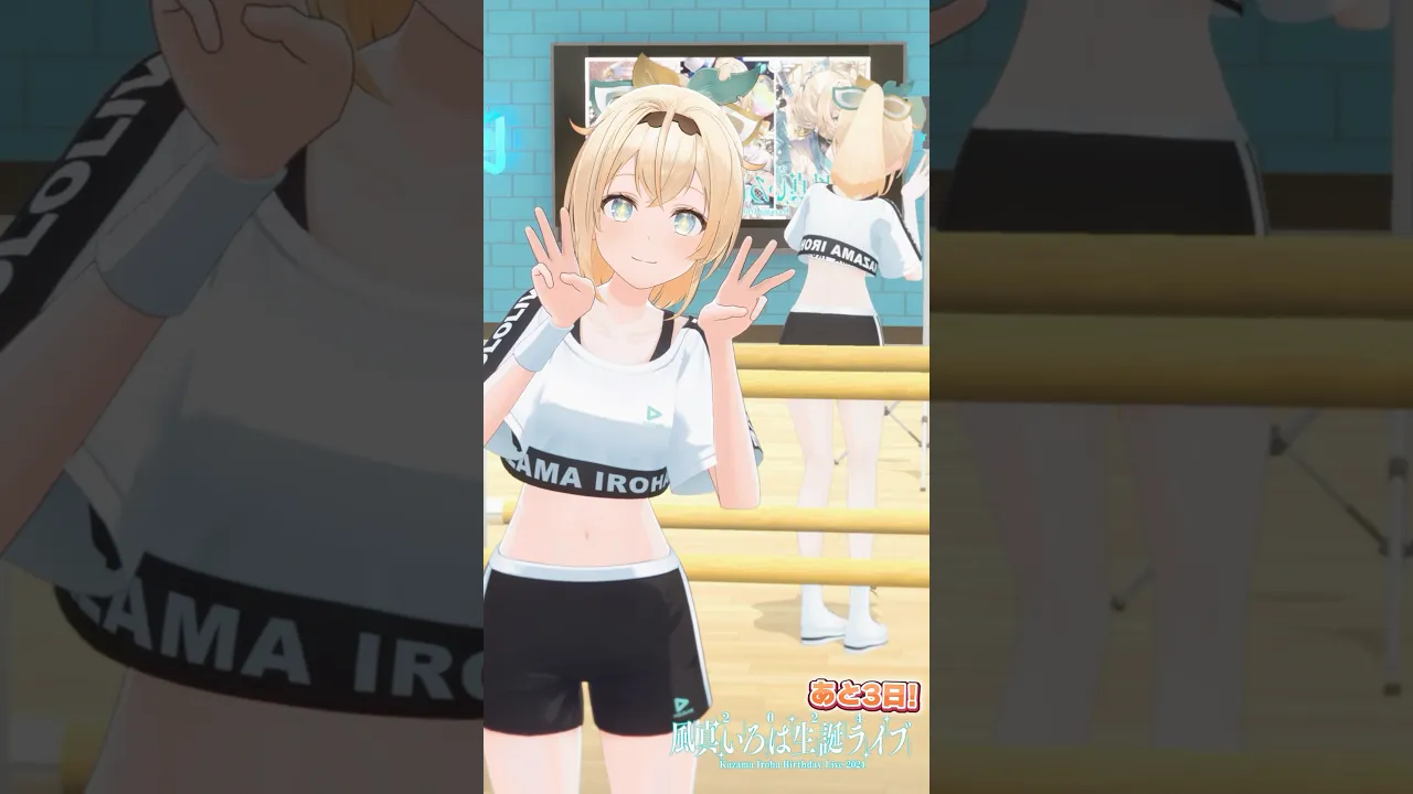 ライブまであと3日✨3Dダンスレッスン?なんの曲かは当日までのお楽しみ?#shorts #風真いろは生誕ライブ2024 #まじかるござる #風真いろは