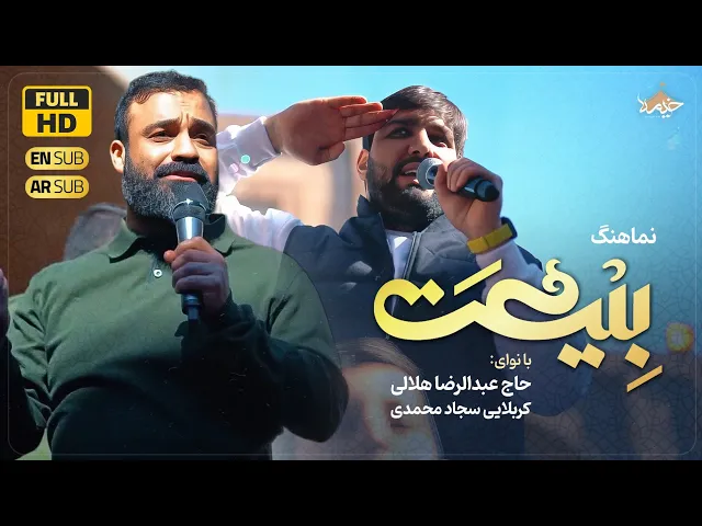 ⁣نماهنگ بیعت «السلام علی المهدی» | رضا هلالی و سجاد محمدی | Promise | Reza Helali & Sajad Mohammadi
