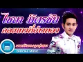 ไชยา มิตรชัย - คอยนางที่อ่างทอง (OFFICIAL MUSIC)