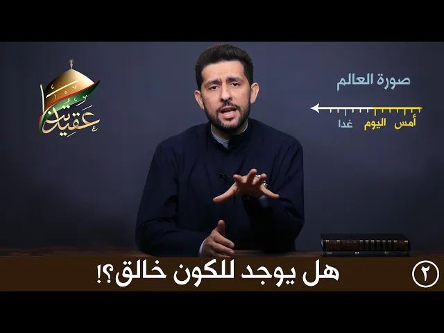 برنامج عقيدتنا | هل للكون خالق؟