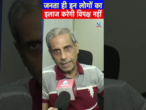 जनता ही इन लोगों का इलाज करेगी विपक्ष नहीं