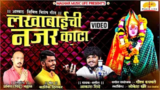 lakhabai chi najar kadha lakhabai songs aakash shinde song devi songs