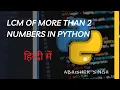 Lecture 45 Program to find LCM of n numbers in Python