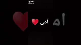 ربنا يخليكي ليا يا امي 