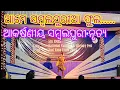 Lagu ଆମେ ସମ୍ବଲପୁରୀଆ ଫୁଲ ...#Sambalpuria phula # Sambalpuri Dance # EMRS DUMERBAHAL # AT  EMRS PHIRINGIA