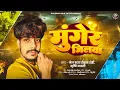 Download Lagu #Raushan Rohi | मुंगेर जिलवा | #Srishti Bharti | Munger Jilwa | #मगही गीत | #Rangdari #Maghi Song