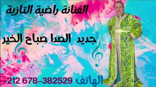 جديد وحصري الفنانة راضية التازية الصدا صباح الخير Asada Sbeh Lkhir 