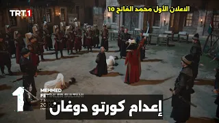 مسلسل السلطان محمد الفاتح الحلقه 10 اعلان 1 مترجم للعربيه 