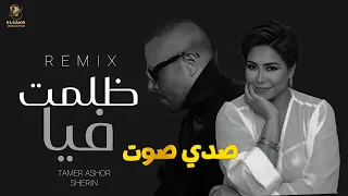 ميكس   ظلمت فيا     صدي صوت   شيرين   تامر عاشور                                               دندنها