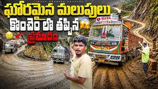 ఘోరమైన మలుపులు 🤯కొంచెం లొ తప్పిన ప్రమాదం 💀