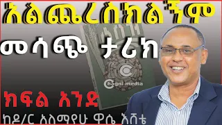 አልጨረስክልኝም መሳጭ ታሪክ ክፍል አንድ ትረካ ዶ ር አለማየሁ ዋሴ እሸቴ Audiobook ⵏSebez Audio Bookⵏ Chagni Mediaⵏ2023 