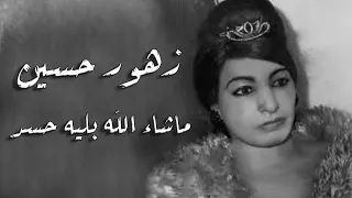                                              زهور حسين   ماشاء الله بليه حسد دندنها