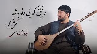 فیروز کندوزی رفیق که بی وفا باشه گمش کو 2024 Feroz Kondozi Rafiq Bewafa 
