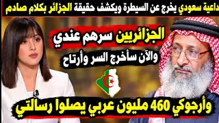 داعية سعودي  يخرج عن السيطرة ويكشف حقيقة الجزائر بكلام صادم جدا الجزائريين سرهم عندي وساخرج هذا السر