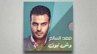 وش تبون فهد السالم 