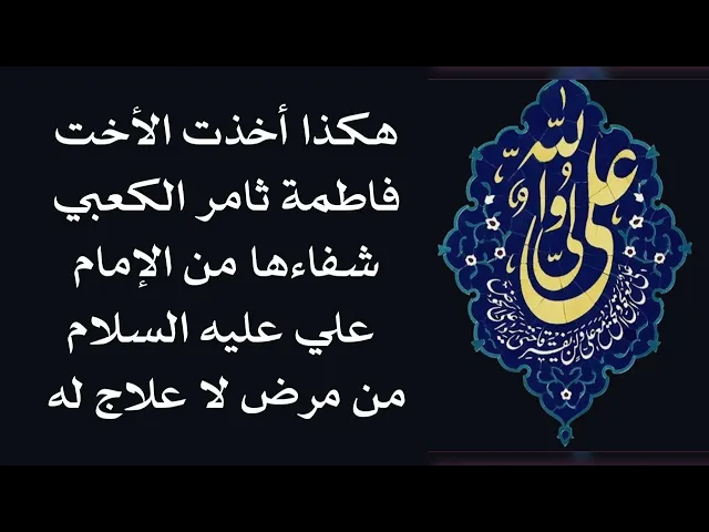 ⁣كرامة الأخت فاطمة ثامر الكعبي على يد الإمام علي عليه السلام