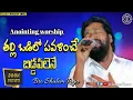 Download Lagu Thalli odilo pavalimche| Bro Shalem Raju| Telugu worship song