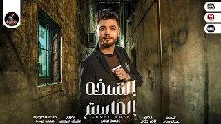 اغنيه النسخه الماستر احمد عامر توزيع اشرف البرنس انتاج الاسطوره للانتاج الفني 2022 