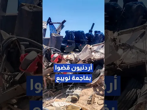 فاجعةُ طريق نويبع.. مأساةُ حافلة سيناء تُسفر عن 22 وفاة بينها 10 أردنيين #shorts #short #shortsclip