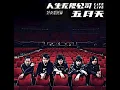 Mayday###Show Lo 五月天 人生无限公司 Life Live 好友加班篇 五月天&罗志祥 伤心的人就听撑腰(Life Live) Don't s Don't s + Back Up f