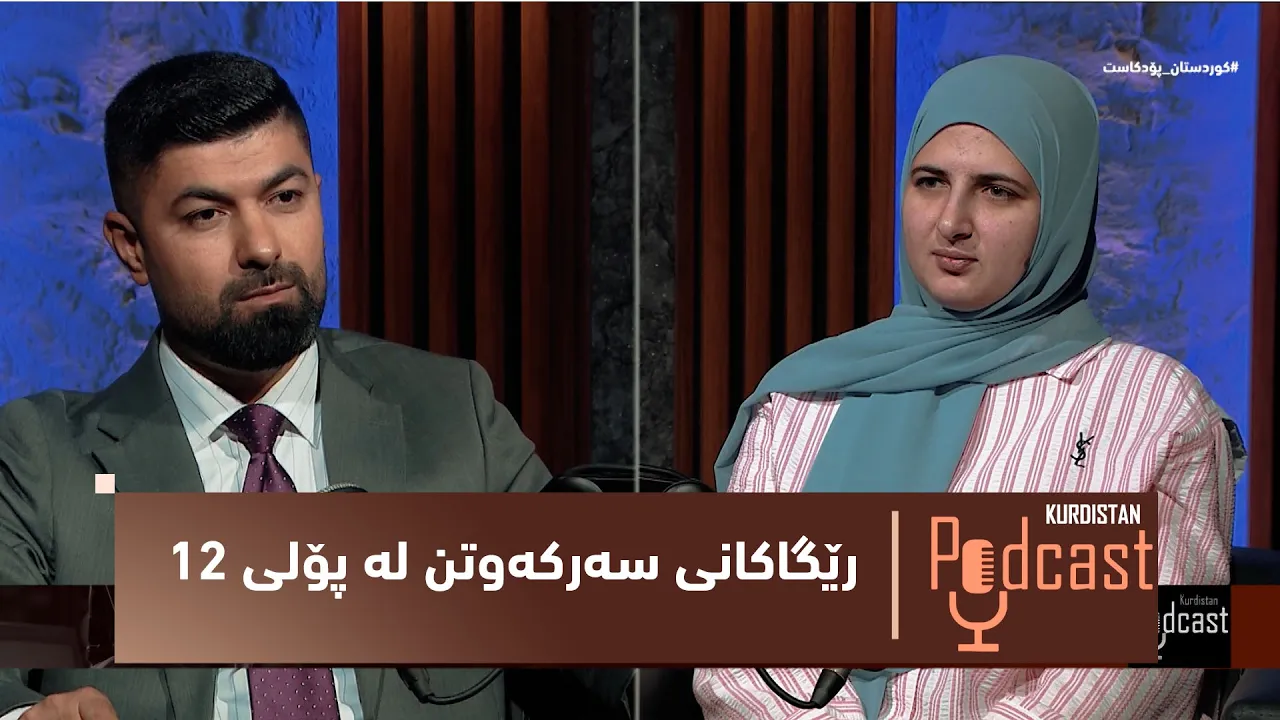 کوردستان_پۆدکاست.. یەکەمێکی پۆلی شەشی ئامادەیی میوانە و باسی رێگاکانی سەرکەوتن دەکات